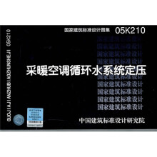 05K210采暖空调循环水系统定压