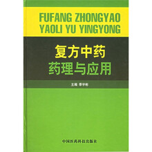 复方中药药理与应用