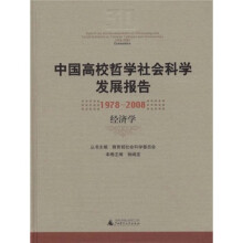 中国高校哲学社会科学发展报告：1978-2008经济学