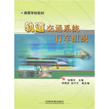 轨道交通系统行车组织