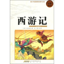 青少年最爱看的课外读本：西游记