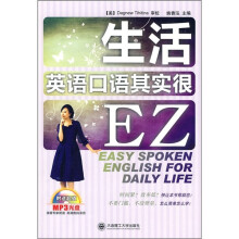 生活英语口语其实很EZ（附光盘）