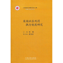 英国社区刑罚执行制度研究