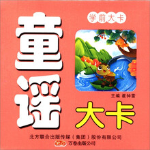 学前大卡：童谣大卡（幼儿版）