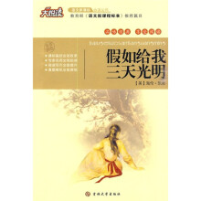 大悦读·语文新课标必读丛书:假如给我三天光明