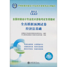 会计人·全国初级会计专业技术资格考试专用教材·全真模拟预测试卷：经济法基础（2012最新版）