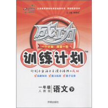 成功训练计划：1年级语文（下）（人教版）