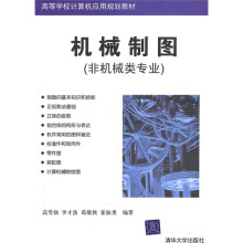 高等学校计算机应用规划教材:机械制图(非机械类专业)