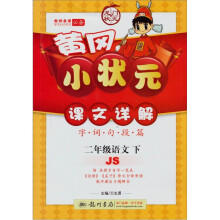 黄冈小状元·课文详解：2年级语文（下）（JS）（修订版）
