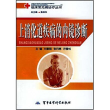 临床常见病诊疗丛书：上消化道疾病的内镜诊断