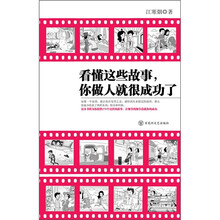 看懂这些故事,你做人就很成功了