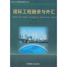 国际工程融资与外汇（第2版）