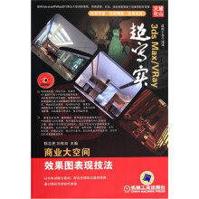 “大”不相同:3ds max/VRay超写实商业大空间效果图表现技法(附光盘1张)