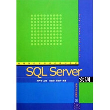高等院校程序设计规划教材
:SQL Server实训