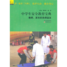 中学生安全教育宝典:教师、家长的良师益友
