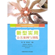 新型实用公关案例与训练