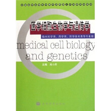 医学细胞生物学与遗传学（临床医学类、药学类、医学技术类等专业用）