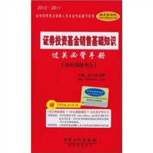 2010-2011年证券投资基金销售基础知识必背手册(历年真题考点)(附20元圣才学习卡1张)