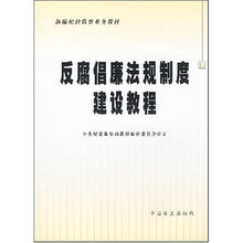 新编纪检监察业务教材：反腐倡廉法规制度建设教程