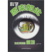 科学原来如此:生生不息的植物