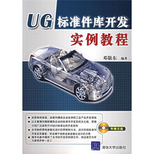 UG标准件库开发实例教程（附光盘）