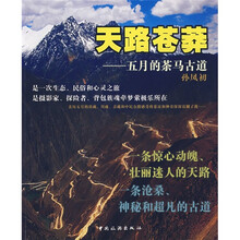 天路苍莽：五月的茶马古道