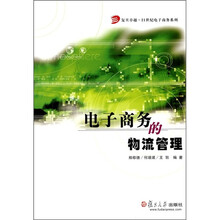 电子商务的物流管理