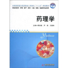全国高职高专医药院校工学结合“十二五”规划教材：药理学