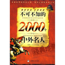不可不知的2000个中外名人