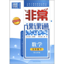 通城学典·非常课课通：数学（5年级下）（配北师版·最新升级版）
