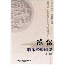 中医名家学术经验集4：陈超临床经验辑要