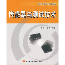 传感器与测试技术