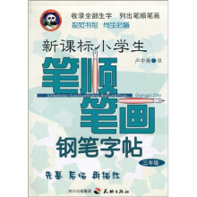 新课标小学生笔顺笔画钢笔字帖（3年级）