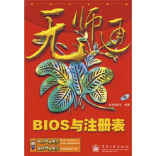 无师通：BIOS与注册表
