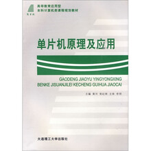 高等教育应用型本科计算机类课程规划教材:单片机原理及应用