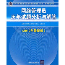网络管理员历年试题分析与解答（2010年最新版）