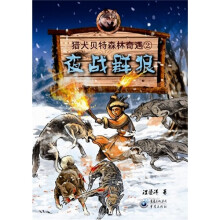 猎犬贝特森林奇遇2:夜战群狼