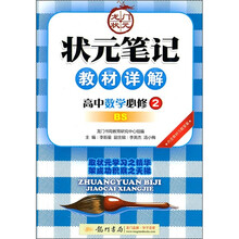 状元笔记教材详解：高中数学（必修2）（BS）