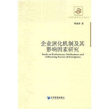 企业演化机制及其影响因素研究