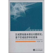 区域营销基本理论问题研究：基于区域经济学的视角