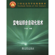 21世纪高等学校规划教材:变电站综合自动化技术