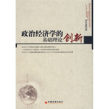 政治经济学的基础理论创新
