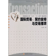 国际贸易、契约安排与交易博弈