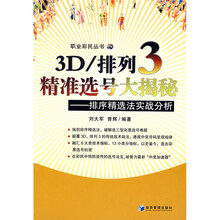 3D/排列3精准选号大揭秘:排序精选法实战分析