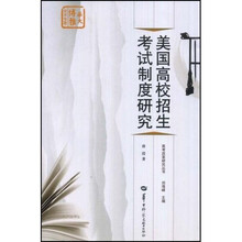 美国高校招生考试制度研究