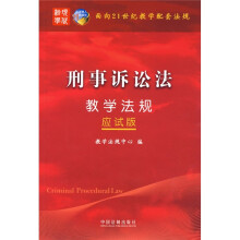 面向21世纪教学配套法规(应试版):刑事诉讼法教学法规