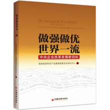 做强做优，世界一流