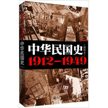 中华民国史1912-1949（插图本）