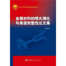 金属材料的喷丸强化与表面完整性论文集