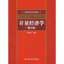 通用经济系列教材:计量经济学(第3版)